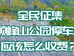 順峰山公園停車計劃收費了？元芳，你怎么看？