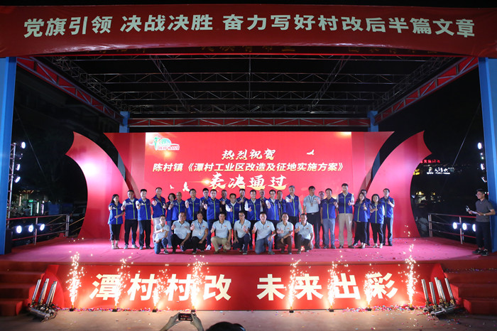 同意率節(jié)節(jié)攀升！陳村鎮(zhèn)潭村工業(yè)區(qū)改造項(xiàng)目高票通過