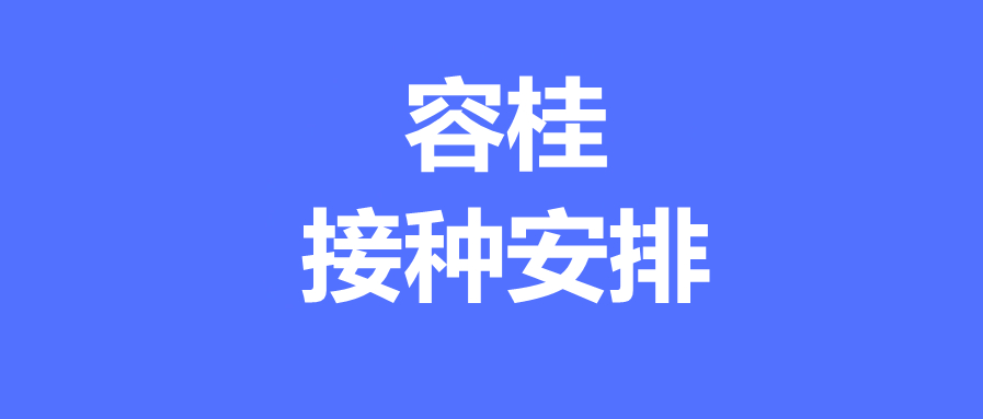 6月4日容桂街道新冠疫苗接種點暫停開放