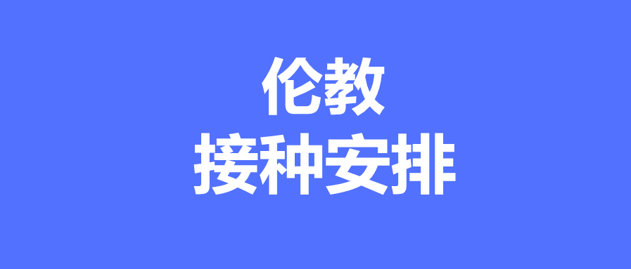 6月9日倫教兩個接種點對外開放，趕緊get