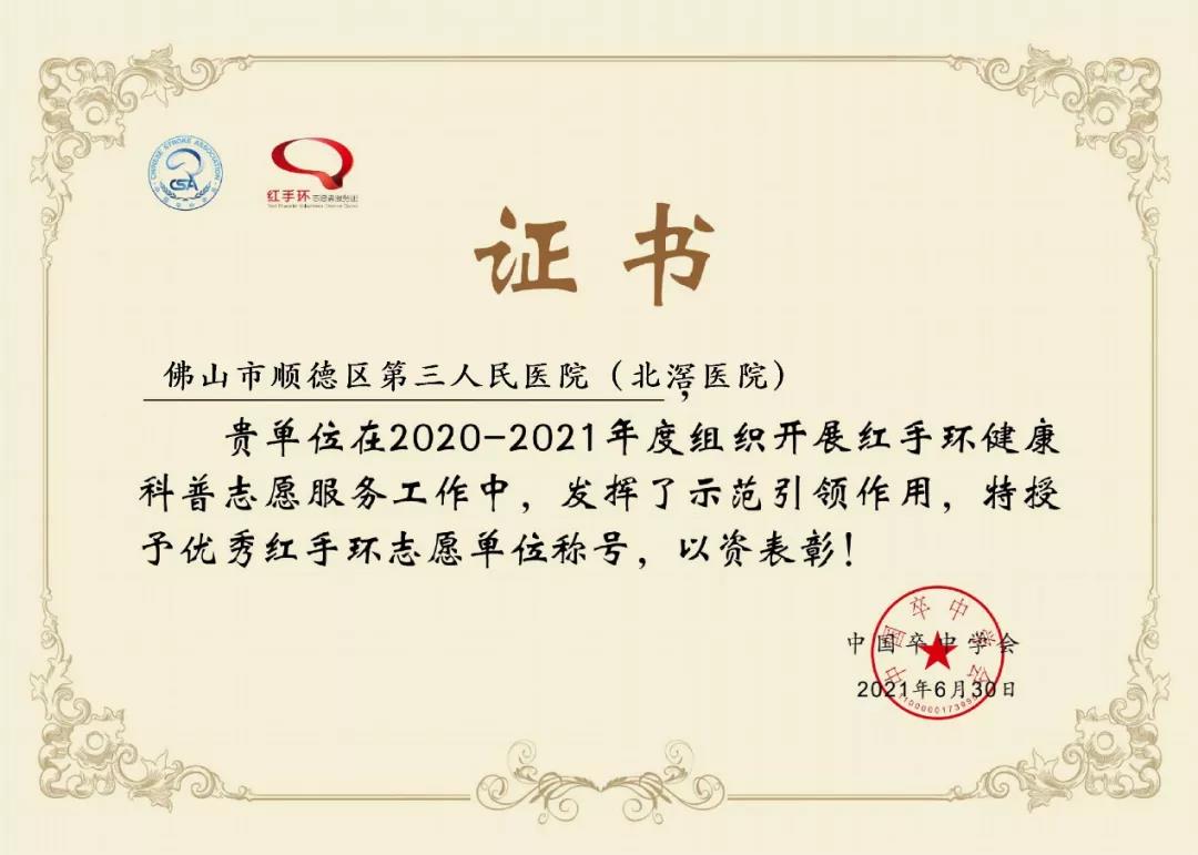 棒！該院連續三年被授予“優秀紅手環志愿單位”稱號
