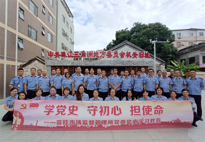 學(xué)黨史，守初心，擔(dān)使命——容桂市監(jiān)所黨委開展黨史學(xué)習(xí)教育