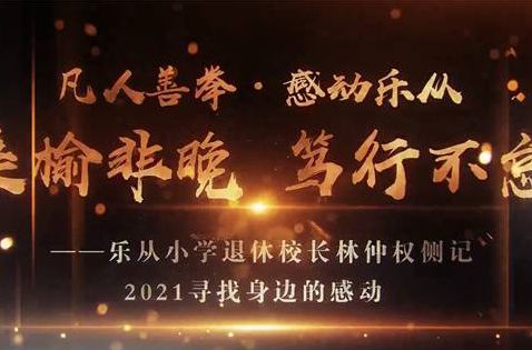 踔厲奮發(fā)！他在樂從成功打造教育示范窗口