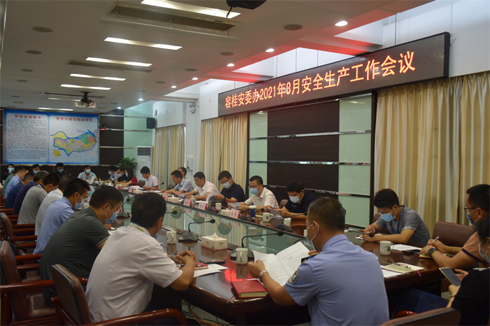 安全重中之重，容桂召開2021年8月安全生產(chǎn)工作會議