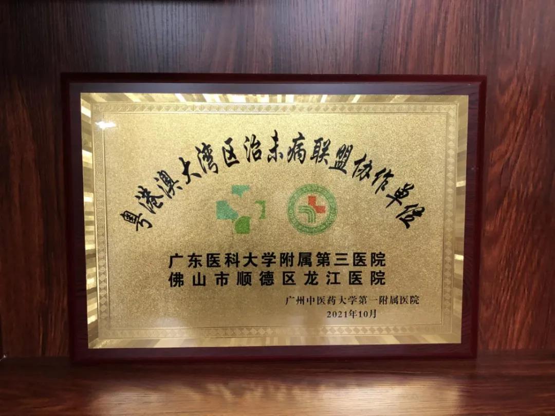 祝賀！龍江醫(yī)院成為粵港澳大灣區(qū)治未病聯(lián)盟單位