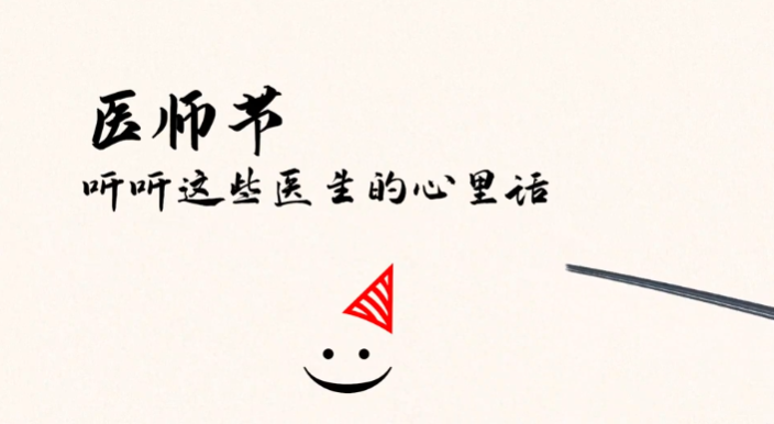 【視頻】第四個(gè)醫(yī)師節(jié)，來聽聽這些醫(yī)生的心里話