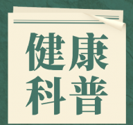 預(yù)防骨質(zhì)疏松，該做些什么？