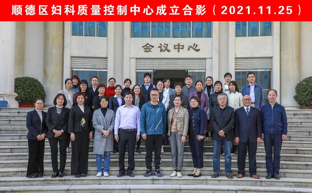 又一個新臺階！順德區婦科醫療質量體系建立