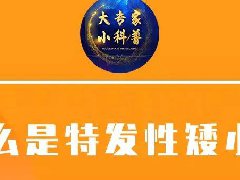 6歲身高只有105厘米？醫生呼吁警惕“特發性矮小”！