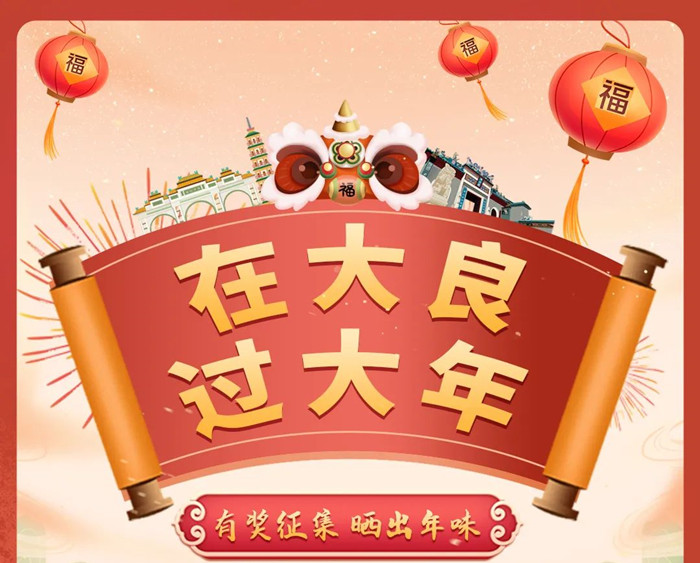 在大良過大年 | 分享年味，快來領(lǐng)紅包啦