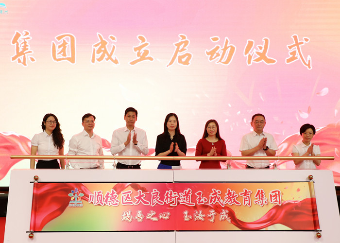 辦好家門口每一所學校！大良玉成教育集團成立