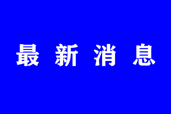 4月28日起報名！樂從鎮中心幼兒園、經華幼兒園招生方案公布