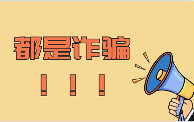 警惕！大良有人被騙146000元！冒充公檢法詐騙又來了