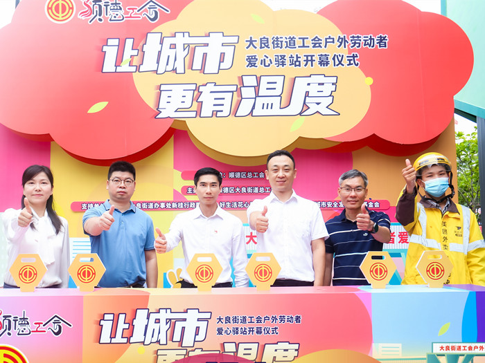大良首個！戶外勞動者愛心驛站筑起溫暖港灣