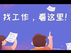 順德婦幼招聘33名工作人員！7月31日截止