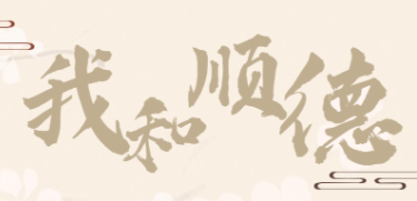 我和順德的故事|順德的同化力究竟有多強？
