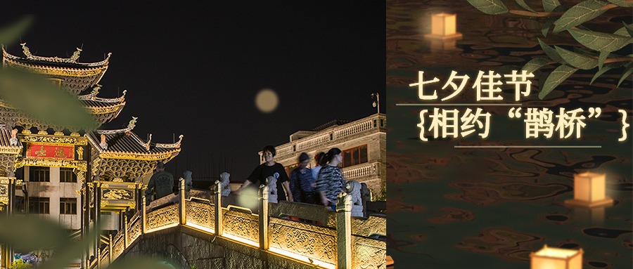 七夕，相約杏壇古橋，邂逅美好浪漫~