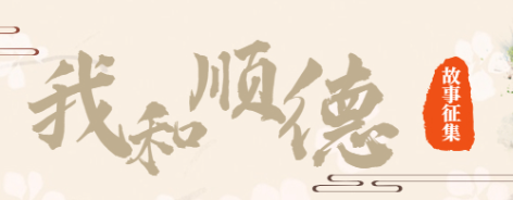 我和順德的故事 | 我想與你說說家鄉古今變化的歷史