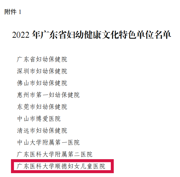 區(qū)級(jí)唯一！順德婦幼被評(píng)為省婦幼健康文化特色單位