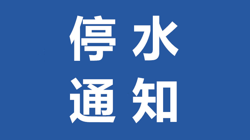 陳村9月1日部分區域停水，看有沒有你家？