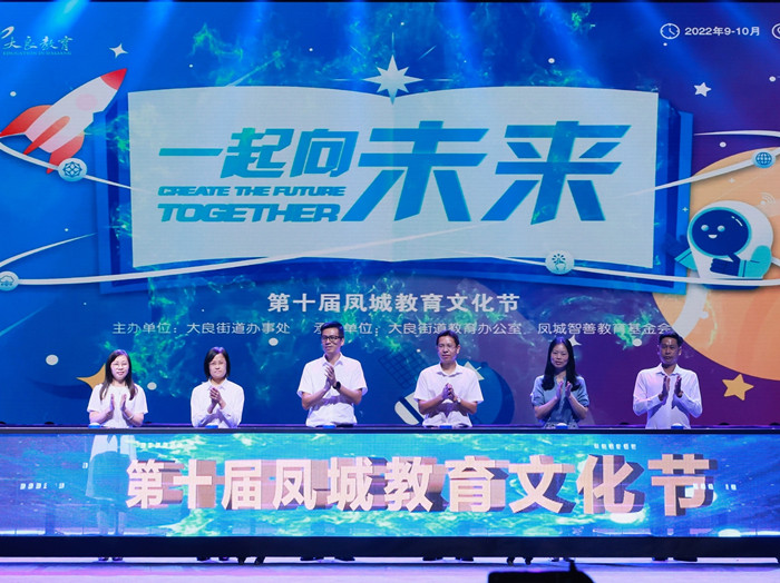 一起向未來！大良第十屆鳳城教育文化節開幕