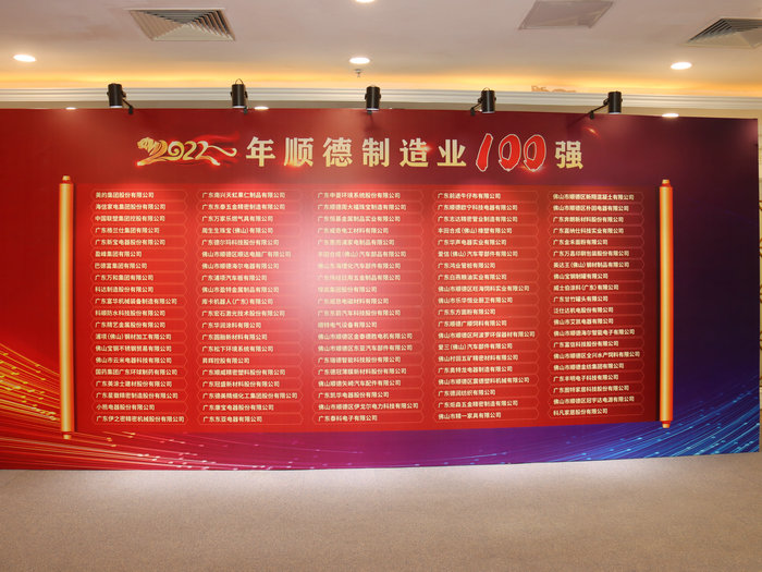 重磅！“2022年順德制造業100強”榜單正式發布