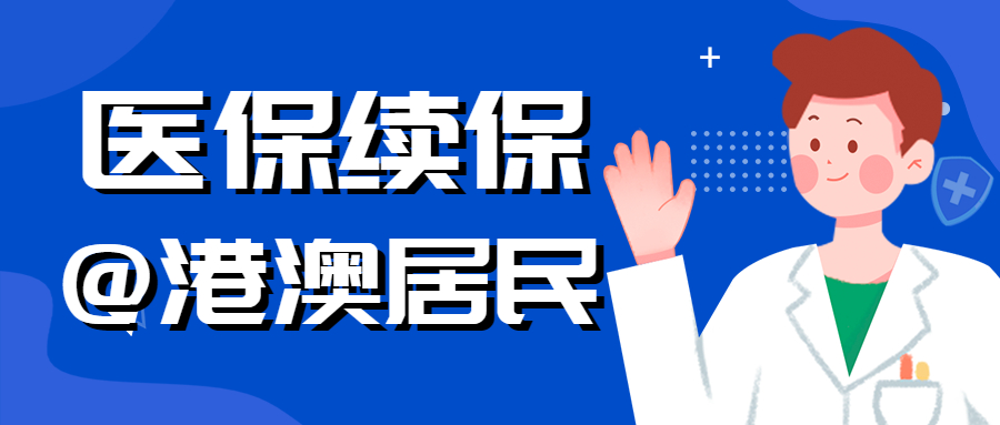 符合條件的港澳居民請留意！2023年度順德居民醫(yī)保續(xù)保工作已開始