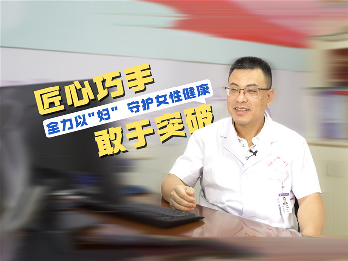 婦幼名醫(yī)黃金智：匠心巧手敢于突破，全力以“婦”守護(hù)女性健康