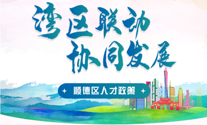 灣區聯動 協同發展 | 港澳人才可享受這些政策補貼→