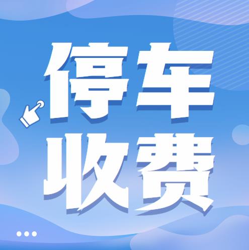 收費標準擬定！順德高新區停車收費公開征求意見