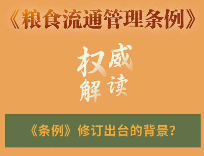 干貨！修訂后的《糧食流通管理?xiàng)l例》有哪些新規(guī)定？權(quán)威解讀來(lái)了