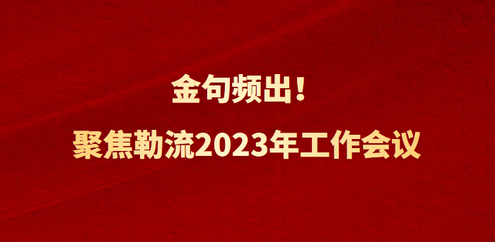 【多圖】直抵人心，勒流街道2023年工作會議金句來啦