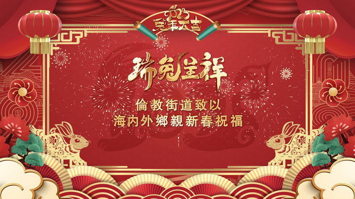 【視頻】恭祝倫教海內(nèi)外鄉(xiāng)親新春大吉