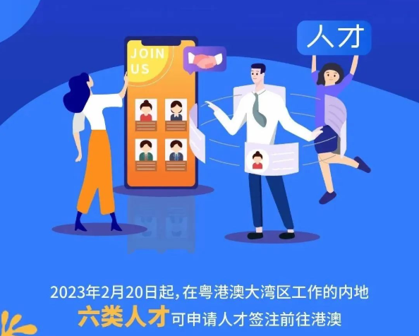 往來(lái)港澳人才簽注來(lái)了！不限次往返港澳、可停留30天！