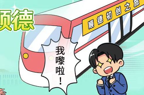 【條漫】創(chuàng)業(yè)嚟順德，港澳青年開(kāi)啟乘風(fēng)之旅→