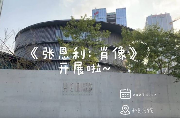 【視頻】打卡和美術館《張恩利：肖像》展覽，還能現場參與創作！