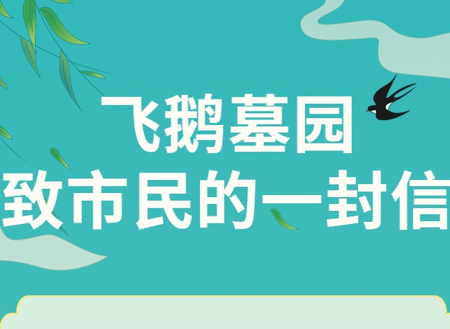 速看！順德飛鵝墓園致市民的一封信