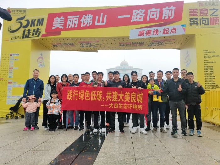 一路向前！大良生態環境所踐行綠色低碳生活理念