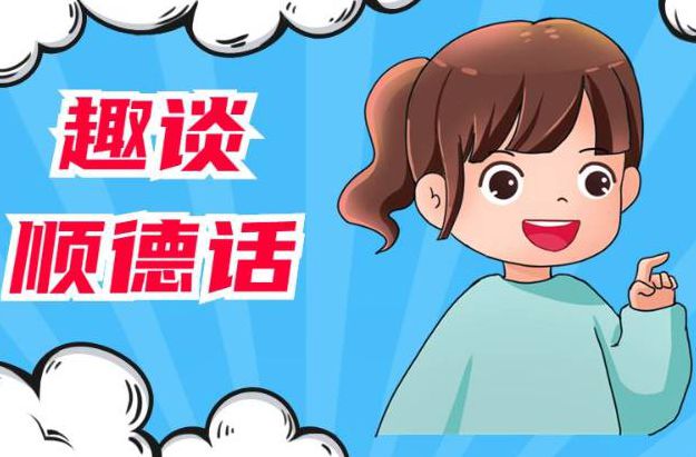 20世紀的順德話竟是這樣變化發展的→