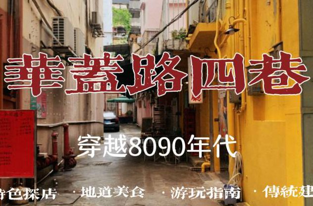 【視頻】一杯檸檬茶的時(shí)間，我在華蓋路穿越到8090年代