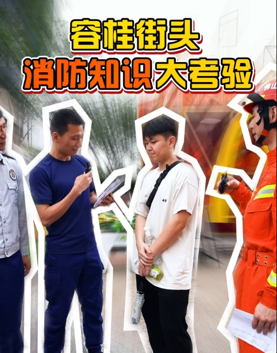 容桂街頭消防知識大考驗來啦！來看看你能答對多少→