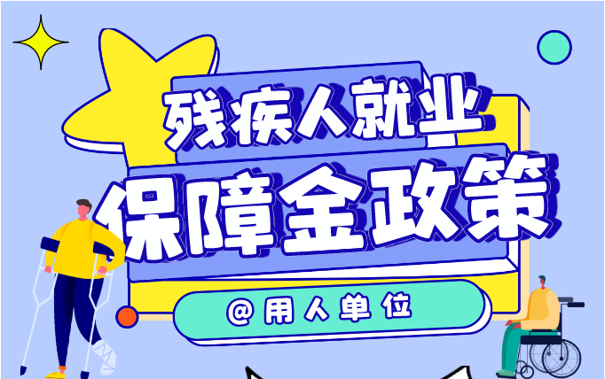 @用人單位，帶您了解殘疾人就業保障金相關政策~