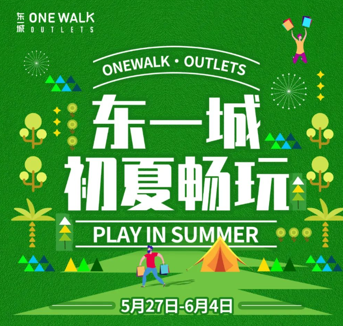 樂享容桂|海量福利大放送，初夏暢玩就來東一城！