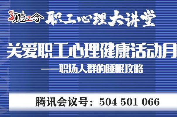 【心理課堂】您睡得好嗎？——職工群體睡眠攻略直播來了