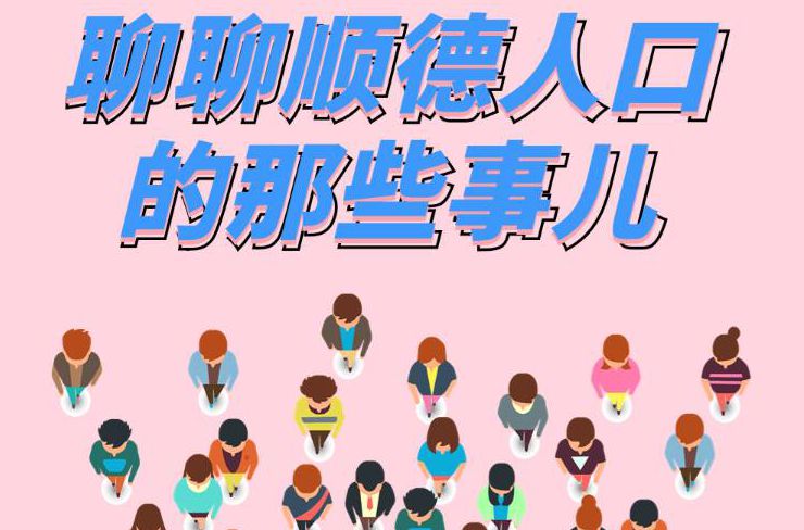 中國人口日|你知道順德常住人口有多少嗎？