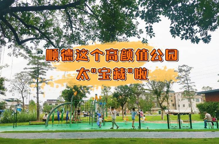 高顏值！順德這個(gè)公園太“寶藏”啦！