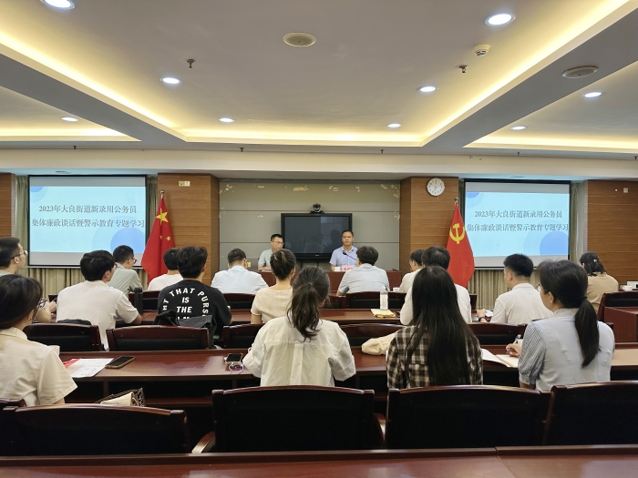 上好入職“第一課”！大良舉行新錄用公務員培訓