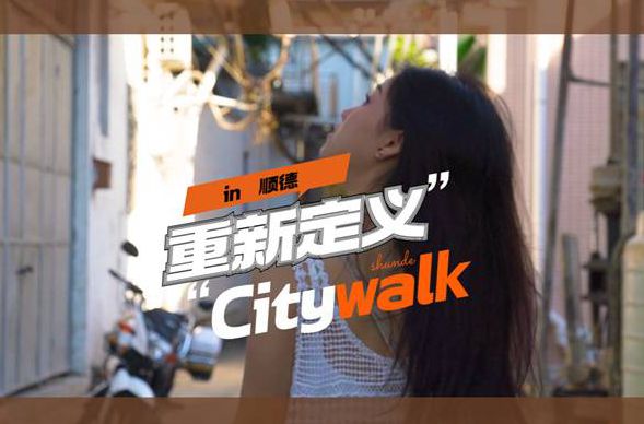 【視頻】in 順德，重新定義Citywalk