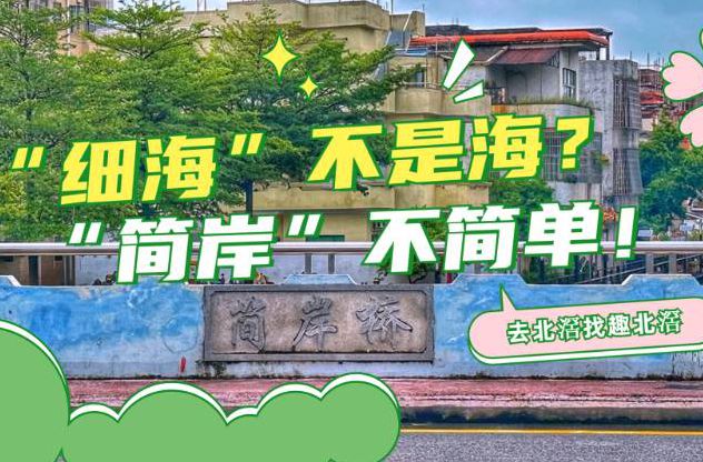 【視頻】趣北滘⑨|“細(xì)海”不是海？“簡(jiǎn)岸”不簡(jiǎn)單！
