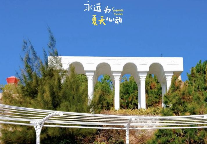 永遠為這美麗的夏天心動